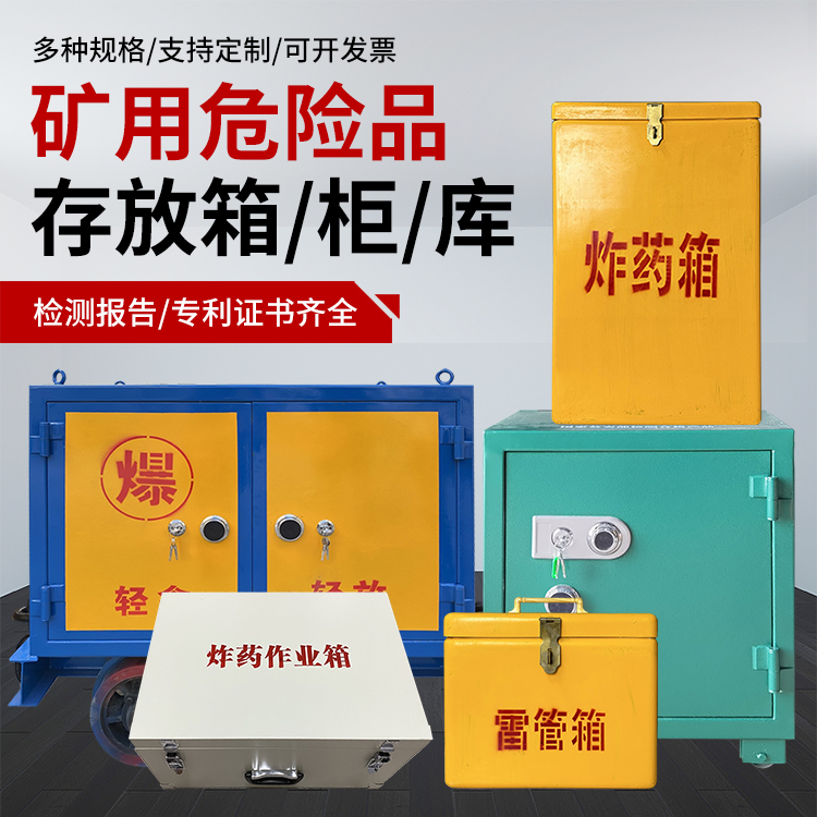 内乡爆破作业安全关键：为何必须配备专业危险品存放箱